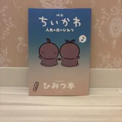 映画ちいかわ 人魚の島のひみつ 入場者特典 ひみつ本