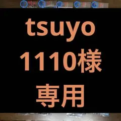 tsuyo1110様専用ページ