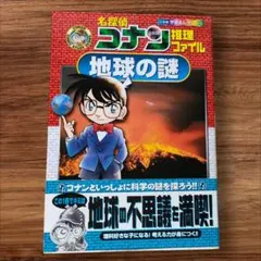 名探偵コナン 推理ファイル 地球の謎　小学館 学習まんがシリーズ