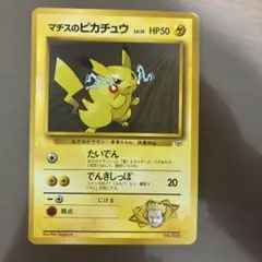 パ*ン様 マチスのピカチュウ ポケモンジム第2弾 クチバシティジム マチス