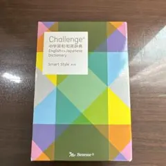 Challenge® 中学英和和英辞典 Smart Style