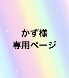かず様専用ページ