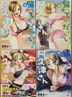 帰ってください!阿久津さん = PLEASE GO HOM…4~7巻の4冊セット