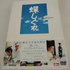 蝉しぐれ プレミアム・エディション('05電通/セディックインターナショナル/… 蝉しぐれ プレミアム・エディション('05電通/セディック