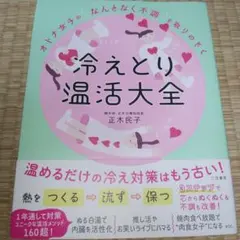 オトナ女子の「なんとなく不調」を取りのぞく 冷えとり温活大全