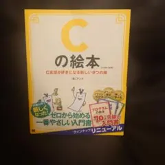 Cの絵本 第2版 株式会社アンク