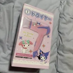 サンリオくじ　マイメロ　クロミ　ドライヤー