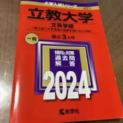 教学社赤本 立教大学文系学部　最近３ヵ年 2024年版