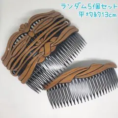 レディース アクセサリー 女性用 髪留め ヘアコーム ブラウン ランダム5個