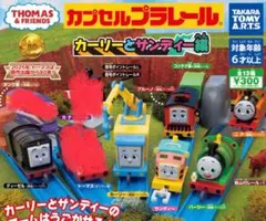 カプセルプラレール　きかんしゃトーマス　カーリーとサンディー編　まとめ売り