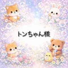 トンちゃん様 リクエスト 2点 まとめ商品