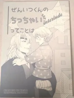 鬼滅の刃同人誌『ぜんいつくんのちっちゃいってことは interlude』矢口華江