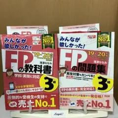 2019―2020年版 みんなが欲しかった! FPの教科書3級