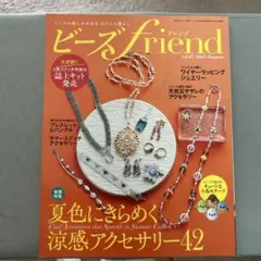 ビーズfriend vol.37 2023 Summer