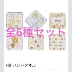 リラックマ  一番くじ　F賞　ハンドタオル　6種コンプリートセット　1番くじ