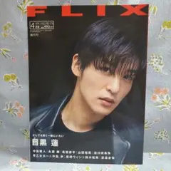 ☆新品未読 FLIX 2023年4月号 目黒蓮表紙