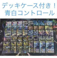 【最安値・メルカリ便】 デッキケース付き！青白コントロール