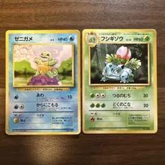 フシギソウ　ゼニガメ　ポケモンカード　マークなし　初版　旧裏