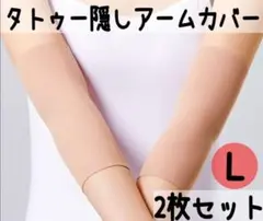 【L２枚組】アームカバー タトゥー隠し 刺青 入れ墨 男女兼用 伸縮 ベージュ