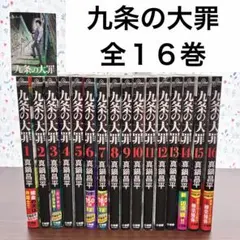 九条の大罪　全巻　全１６巻　ステッカー&カード　セット　まとめ売り　ドラマ　本 九条の大罪 全巻 全16巻 ステッカー&カード セット まとめ売り