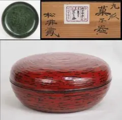中国美術 堆朱 刻人物風景 蓋物(K-YC779) - メルカリ