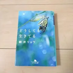 どうしても生きてる 朝井リョウ 幻冬舎文庫