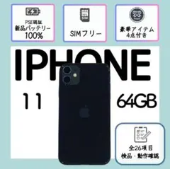 【動作⭕️】iPhone11 本体 ブラック 64GB SIMフリー アイフォン