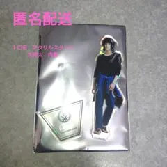 舞台「刀剣乱舞」十口伝　ランダムアクリルスタンド　大典太光世　内番