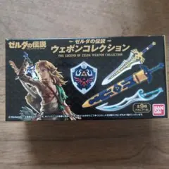 ゼルダの伝説 ウェポンコレクション 9種類　⑨レア