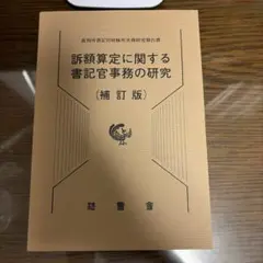 改訂 行政事件訴訟の一般的問題に関する実務的研究 司法研修所編