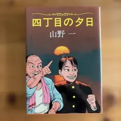 2026年最新】山野一 漫画の人気アイテム - メルカリ