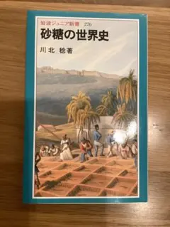 砂糖の世界史 川北恭弘著 岩波新書