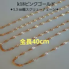 ニコ様専用　k18ネックレス　PG　スクリューチェーン　1.3㎜幅