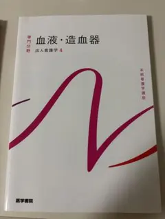 系統看護学講座 専門分野 成人看護学4 血液・造血器 医学書院