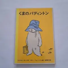 くまのパディントン