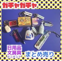 ミニチュア 日用品 文房具 まとめ売り ガチャ