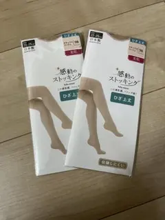 新品　ひざ上丈 22-25 伝線しにくい 感動のストッキング　2セット