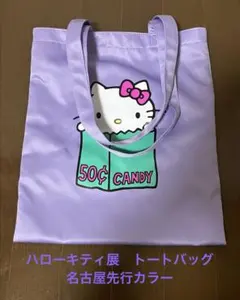 ハローキティ展　トートバッグ　名古屋先行カラー　（薄紫色）