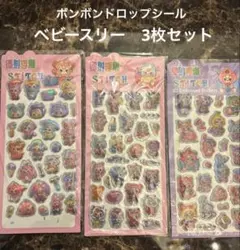 ボンボンドロップシール　ベビースリー 3枚セット