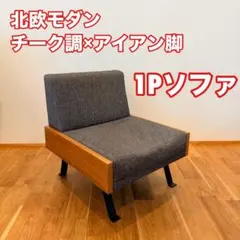 北欧風 ラウンジチェア 1人掛けソファ チーク調 アイアン脚 1P オシャレのサムネイル