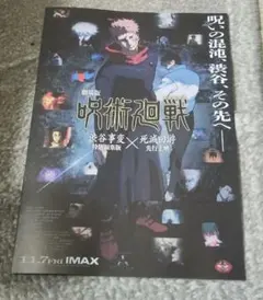 劇場版呪術廻戦　渋谷事変特別編集版×死滅回游先行上映　フライヤー5枚セット