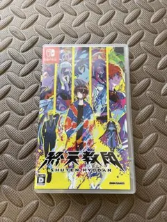 Switch 終天教団 通常版