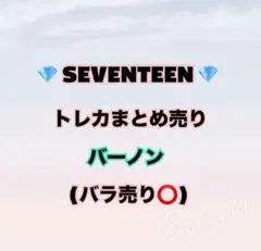 【即購入❌】SEVENTEEN バーノン トレカ まとめ売り