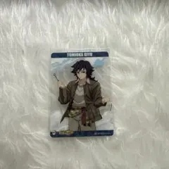 鬼滅の刃 冨岡義勇 クリアカード