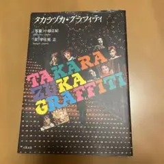 2025年最新】宝塚 グラフィティの人気アイテム - メルカリ