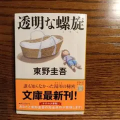 書籍　透明な螺旋　東野圭吾