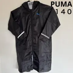 プーマ　レインコート　キッズ　１４０　男の子　カッパ