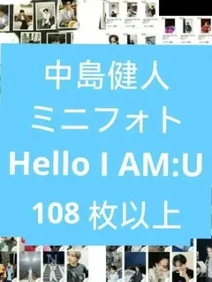 中島健人 ミニフォト 公式写真 Hello I AM:U #5 コンプリート - メルカリ
