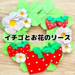 折り紙　壁面　ハンドメイド　苺　いちご　クローバー　リース