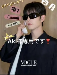 （4月VIP 10%off中） Aki様専用です❣0415